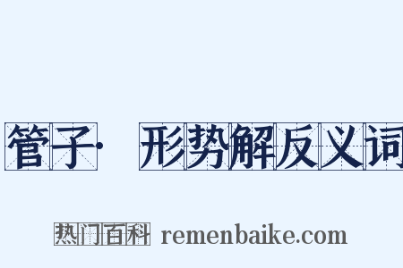 管子·形势解反义词是什么意思的图片